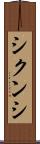 シクンシ Scroll