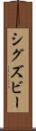 シグズビー Scroll