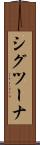 シグツーナ Scroll