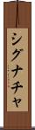 シグナチャ Scroll