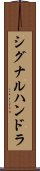 シグナルハンドラ Scroll