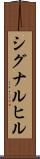 シグナルヒル Scroll