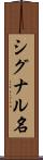 シグナル名 Scroll