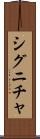 シグニチャ Scroll