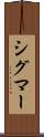 シグマー Scroll