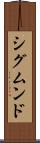 シグムンド Scroll