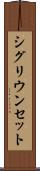 シグリウンセット Scroll