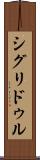 シグリドゥル Scroll