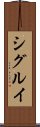 Shigurui Scroll