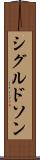 シグルドソン Scroll