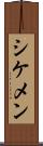 シケメン Scroll
