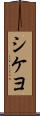 シケヨ Scroll