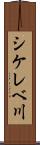 シケレベ川 Scroll