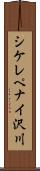 シケレペナイ沢川 Scroll