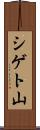 シゲト山 Scroll