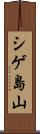 シゲ島山 Scroll