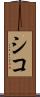シコ Scroll