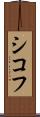シコフ Scroll