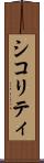 シコリティ Scroll
