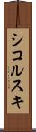 シコルスキ Scroll