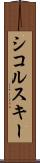 シコルスキー Scroll
