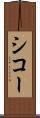 シコー Scroll