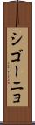 シゴーニョ Scroll
