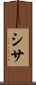 シサ Scroll