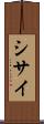 シサイ Scroll