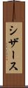 シザース Scroll