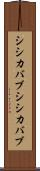 シシカバブ Scroll