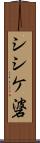 シシケ碆 Scroll
