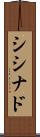 シシナド Scroll