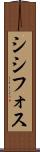 シシフォス Scroll