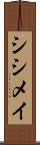 シシメイ Scroll