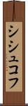 シシュコフ Scroll