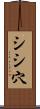シシ穴 Scroll