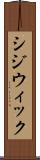 シジウィック Scroll