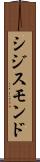 シジスモンド Scroll