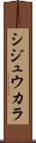シジュウカラ Scroll