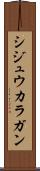 シジュウカラガン Scroll