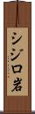シジロ岩 Scroll