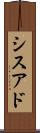 シスアド Scroll