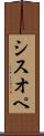 シスオペ Scroll