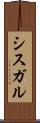 シスガル Scroll