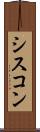 シスコン Scroll