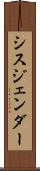 シスジェンダー Scroll