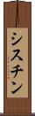 シスチン Scroll
