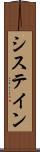 システイン Scroll