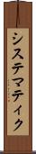システマティク Scroll